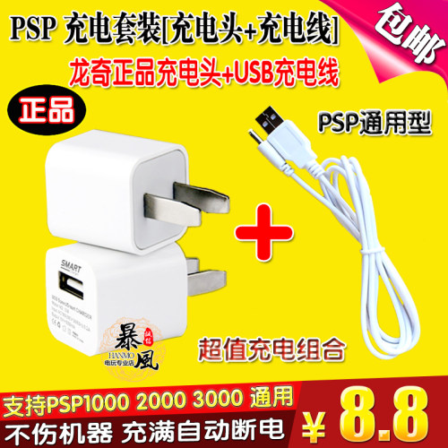 包邮 原装PSP1000 2000 3000充电线USB充电器 电源PSP充电线 超值
