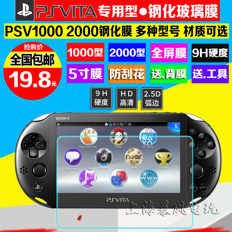 包邮 PSV1000 2000钢化玻璃膜 PSV高清膜静电吸附送磨砂背膜9H