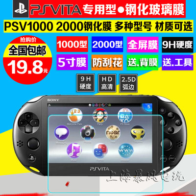 包邮 PSV1000 2000钢化玻璃膜 PSV高清膜 静电吸附 送磨砂背膜9H