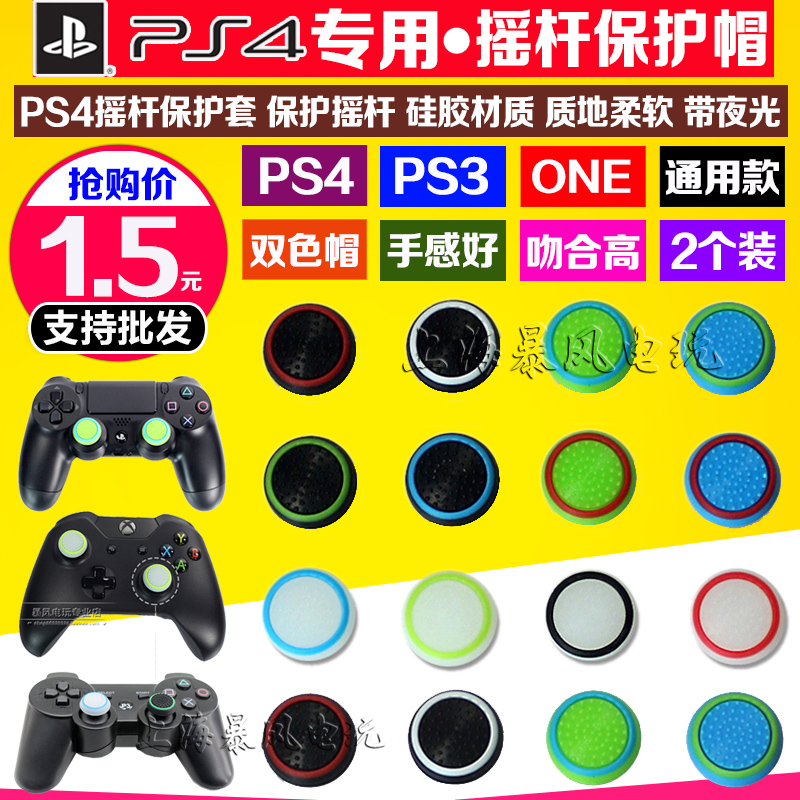 新款PS4 PS3 Xboxone摇杆帽手柄摇杆帽按键帽硅胶摇杆帽带夜光