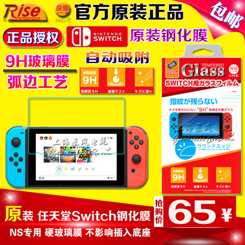 包邮 IINE良值原装Switch钢化膜 NS钢化玻璃膜 屏幕保护膜