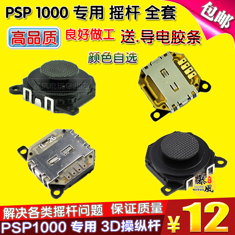 包邮 PSP1000摇杆/PSP1000操纵杆/PSP摇杆3D摇杆 送摇杆胶条