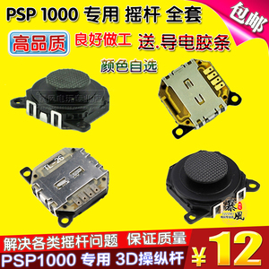 包邮 PSP1000摇杆/PSP1000操纵杆/PSP摇杆3D摇杆 送摇杆胶条