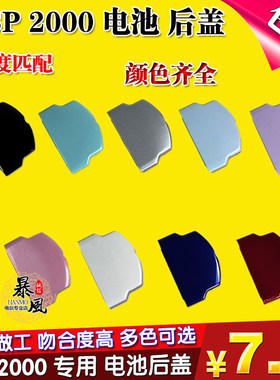 包邮全新psp2000电池后盖