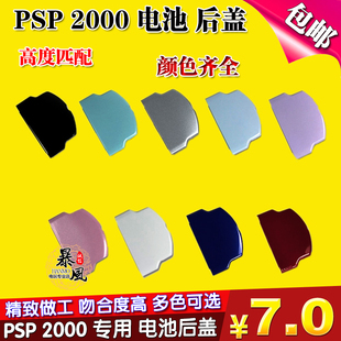 包邮 PSP电池盖 全新 PSP2000后盖 PSP后盖 PSP2000电池后盖