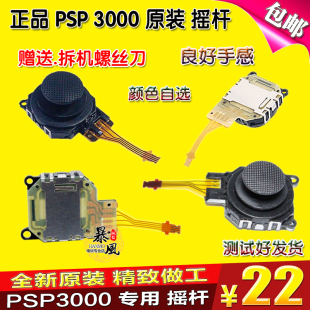 PSP3000摇杆 全新原装 PSP3000操纵杆 3D摇杆 正品 PSP摇杆 包邮
