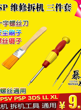 包邮PSP PSV NDSi 3DS 3DSLL PS4手柄 拆机工具十字螺丝刀 三件套