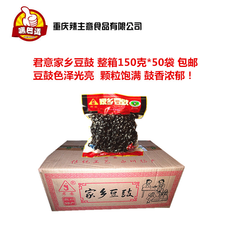 豆鼓 重庆特产 君意 永川 豆豉整箱150克*50袋包邮美味化渣
