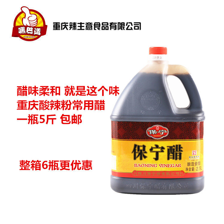 保宁醋一瓶2.5升包邮 重庆酸辣粉 凉拌菜 小面调味醋整箱6瓶