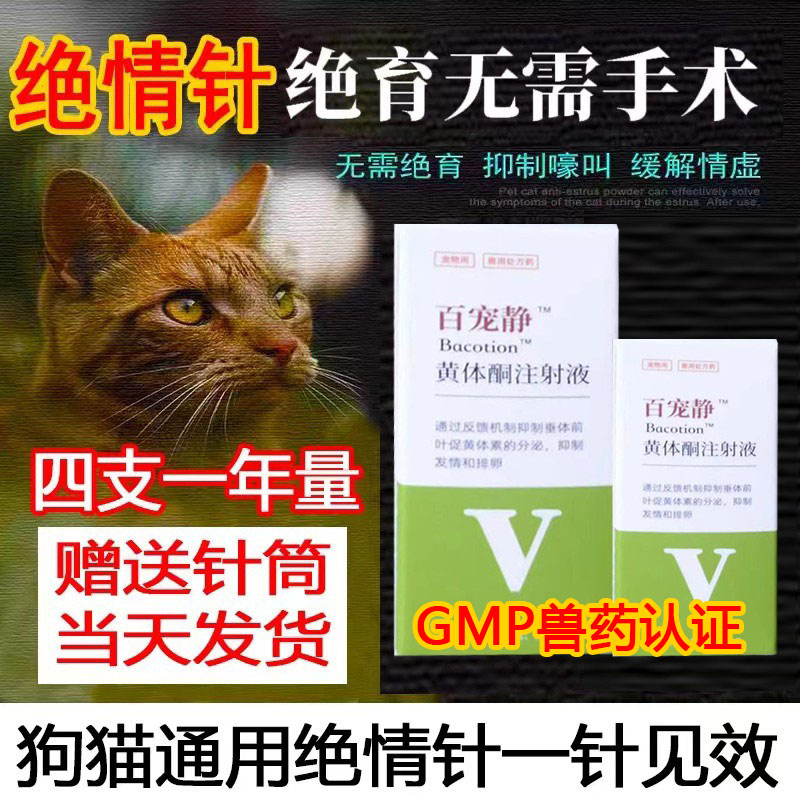 猫狗绝育针猫咪长效公母抑乱拉尿