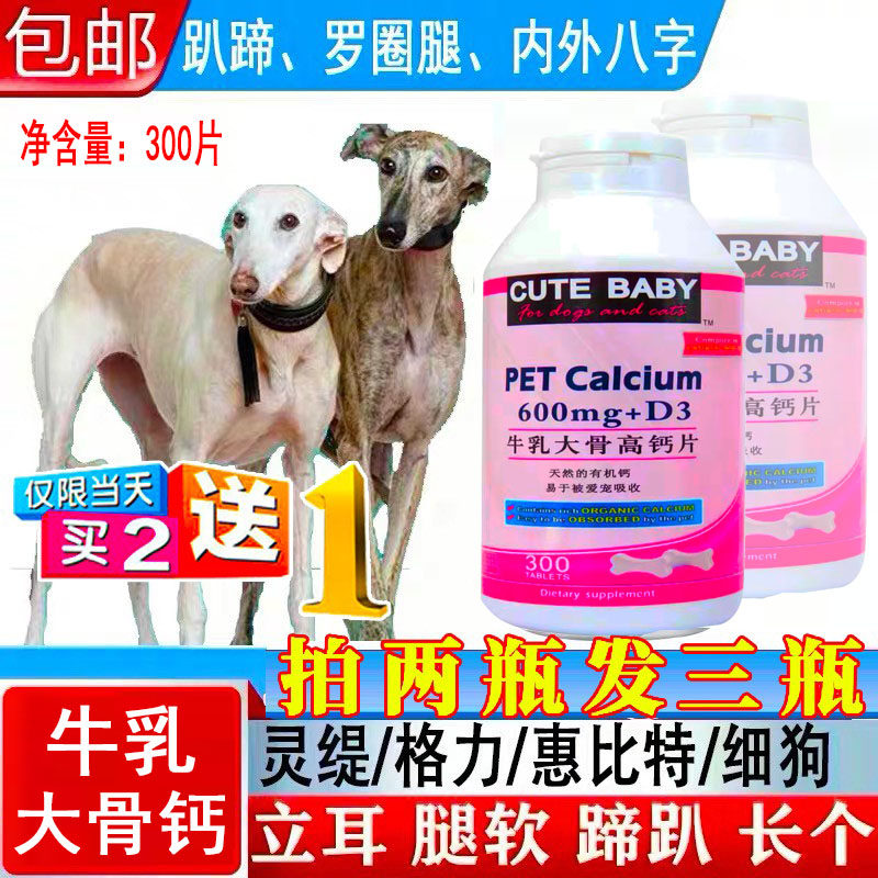 掌柜推荐灵缇格力细狗惠比特猎犬专用钙片狗健骨补钙立耳微量元素