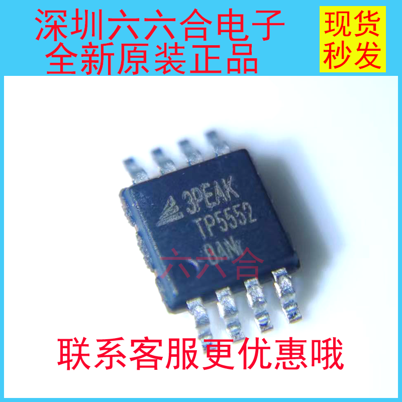 只做原装正品！数量有限TP5552-VR TP5552 封装MSOP-8 贴片芯片IC