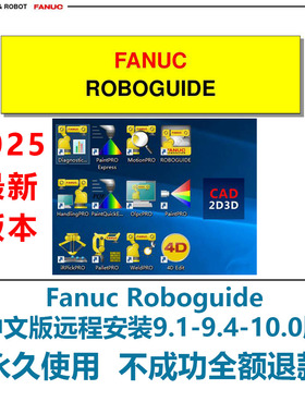 roboguide仿真软件远程安装服务发那科机器人安装FANUC