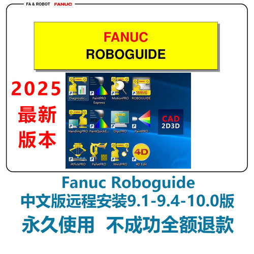 roboguide仿真软件远程安装服务发那科机器人安装FANUC