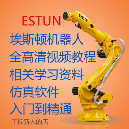 埃斯顿机器人学习培训资料入门基础教程ESTUN仿真示教编程