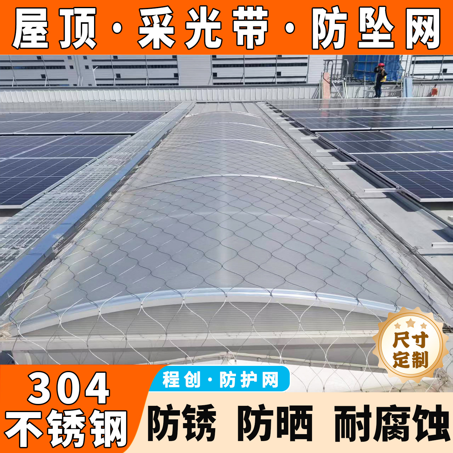 不锈钢防坠物网屋顶采光带防护网