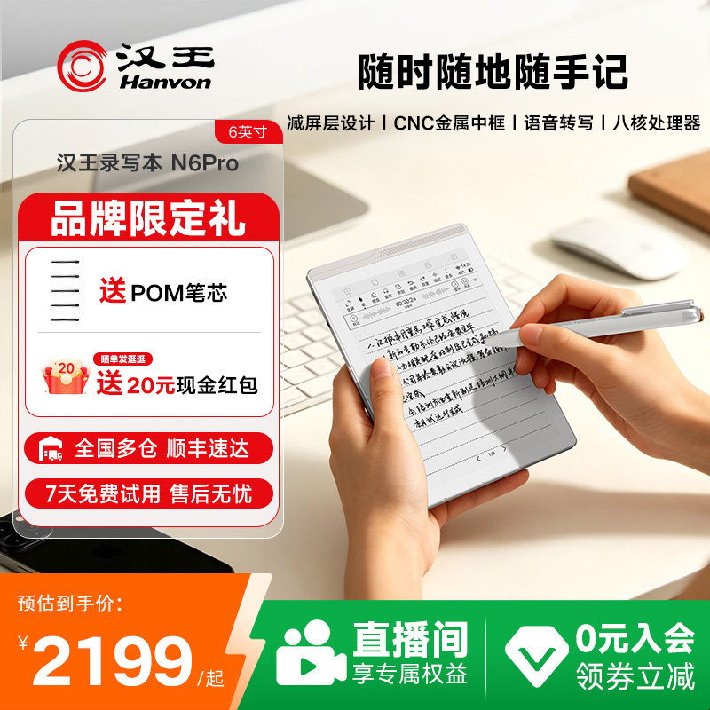 新品首发汉王N6Pro智能AI录写本