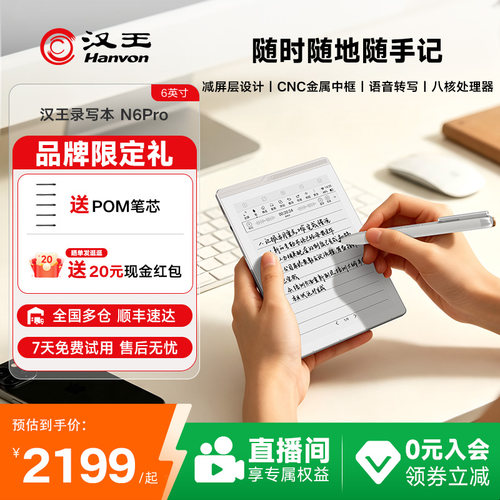 新品首发汉王N6Pro智能AI录写本