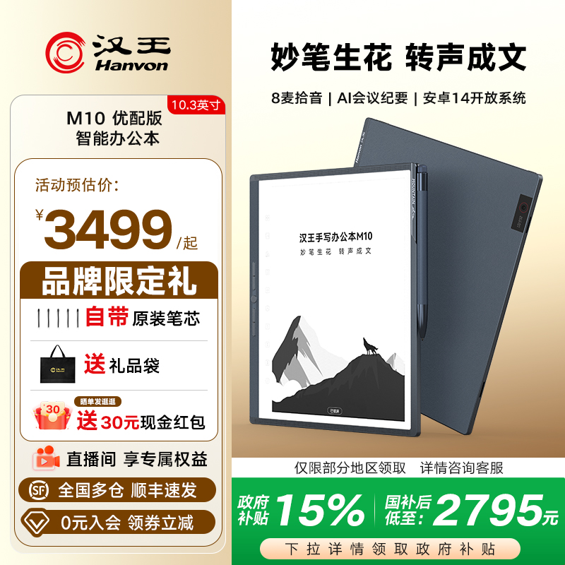 【智能办公】汉王M10优配版手写电纸本10.3寸智能办公本墨水屏电纸书电子笔记本记事本阅读器电子书电纸本