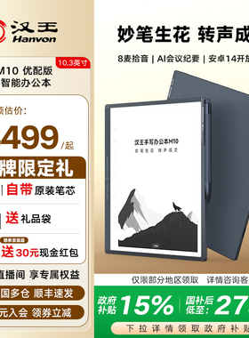【智能办公】汉王M10优配版手写电纸本10.3寸智能办公本墨水屏电纸书电子笔记本记事本阅读器电子书电纸本