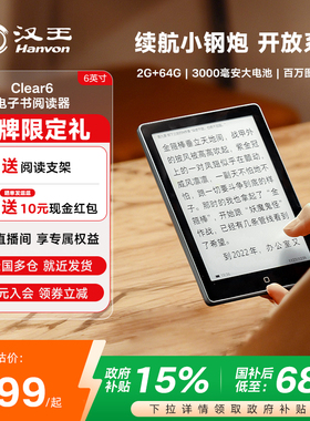 【入会立减】汉王clear6 6英寸电子墨水屏阅读器电子纸护眼阅览器电纸书水墨屏平板电子书小说