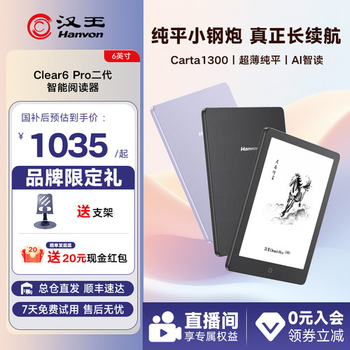 汉王Clear6Pro二代电子书阅读器