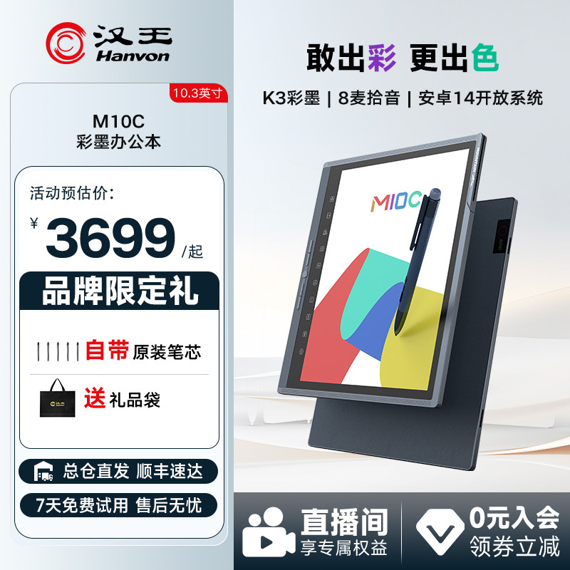 汉王M10C彩色墨水屏智能办公本图片