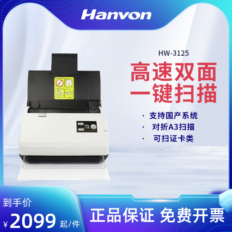 汉王(Hanvon)HW-3125扫描仪自动连续双面A4彩色馈纸式 25页50面/分 高清高速身份证证件混扫不撕边发票国货怎么样,好用不?