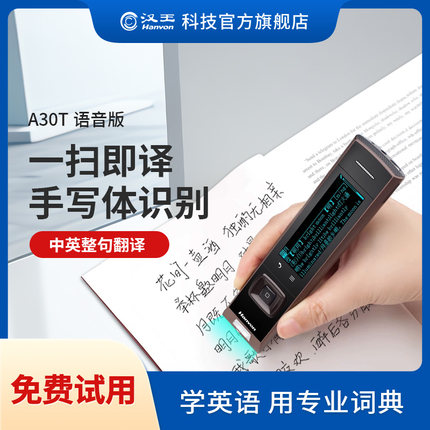 汉王a30t语音版e典笔单词英语学习神器词典笔便携扫描翻译笔日语德语多语言电子词典英文学生高中生