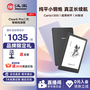 【新品】汉王Clear6 Pro二代电子书阅读器6英寸电子书墨水屏电纸书护眼看书电子阅览器水墨屏小说漫画