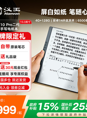 【支持多地国补】汉王N10pro二代手写电纸本10.3英寸电纸书电子书阅读器墨水屏阅览器电子笔记本AI智能办公本