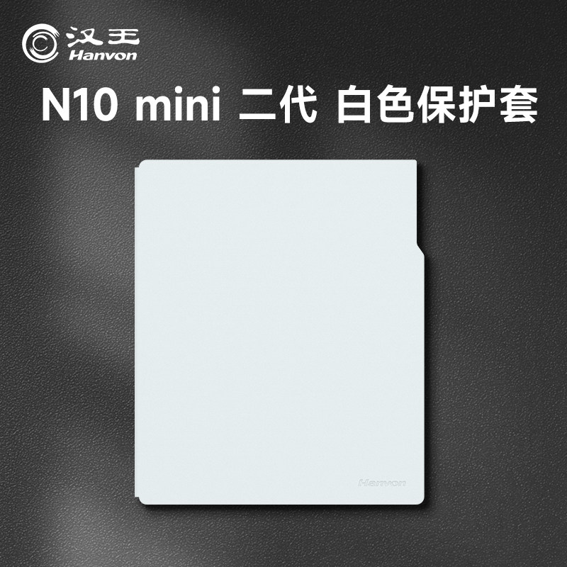 【官方正品】汉王N10mini二代保护套