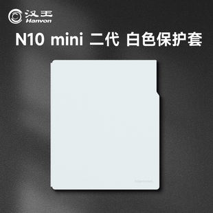 【官方正品】汉王N10mini二代保护套