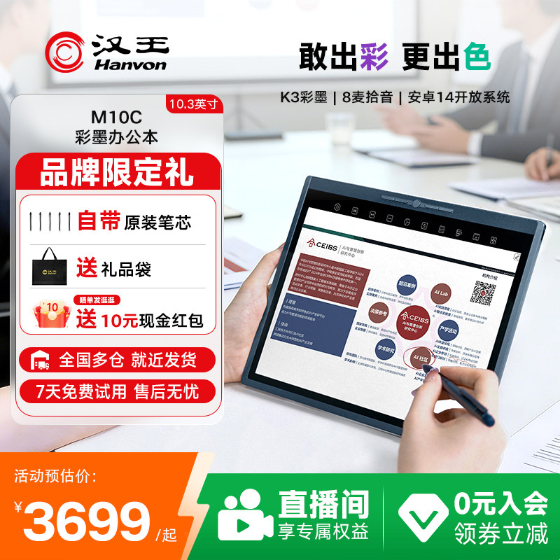 【李雪琴推荐】汉王M10C轻薄彩墨智能办公本10.3英寸护眼平板电纸书彩色墨水屏类纸电子书阅读器会议手写记事