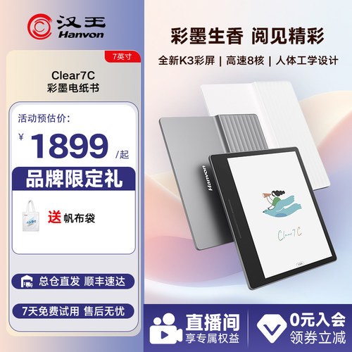 汉王clear7C彩墨屏阅读器新品