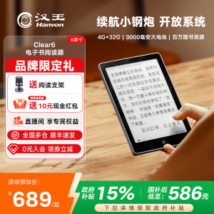 【入会立减】汉王clear6 6英寸电子墨水屏阅读器电子纸护眼阅览器电纸书水墨屏平板电子书小说