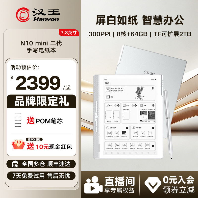 【李雪琴推荐】汉王N10mini二代7.8英寸手写电纸本墨水屏电子书阅读器电纸书水墨屏智能办公电子会议记录本