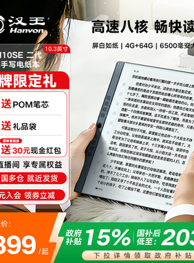 【支持多地国补】汉王N10SE二代手写电纸本电纸书电子书阅读器水墨屏电子阅览器墨水屏电子笔记本智能办公本