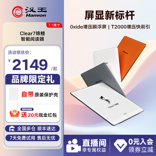 汉王Clear7锦鲤电纸书阅读器新品
