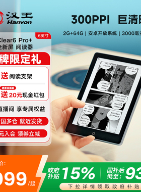 【高清300PPI】汉王clear6pro+电子书阅读器6寸300ppi墨水屏电子纸护眼读书阅览器电纸书水墨屏小说漫画