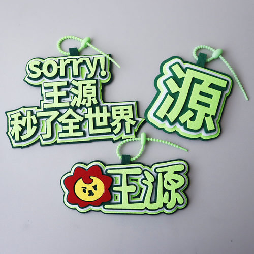 王源应援不织布加厚书包挂饰