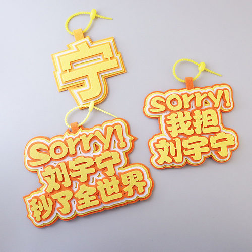 刘宇宁应援不织布加厚钥匙扣