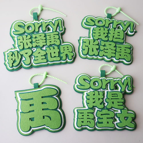 张泽禹应援周边加厚爱豆钥匙扣