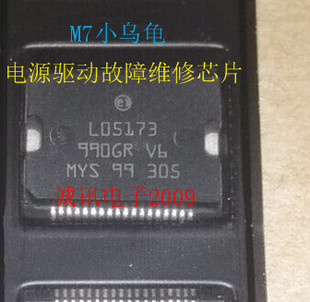 L05173 M7小乌龟汽车电脑板电源驱动芯片 全新维修芯片 一片起拍