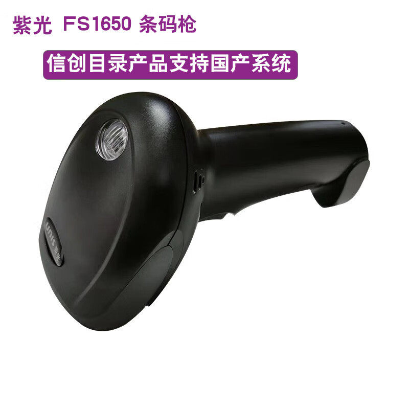 紫光FS1650扫描枪条码扫描枪信创目录下产品支持国产系统