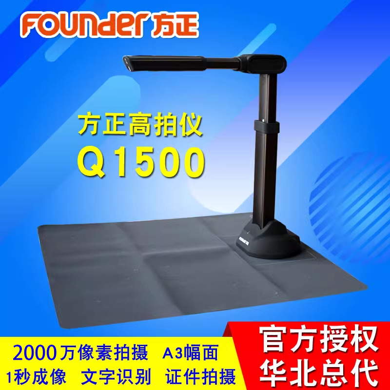 方正Q1500高拍仪2000万高清像素