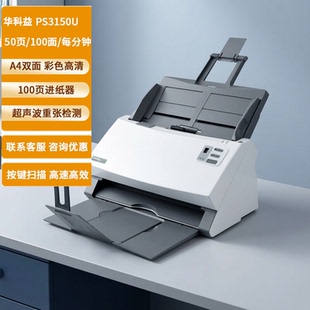 100面 分钟票据卡片文件扫描仪 PS3145U高速双面扫描仪A4档案文件扫描仪50页 华科益PS3150U