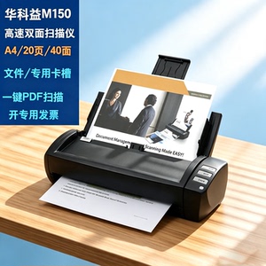 华科益M150便携A4双面扫描仪