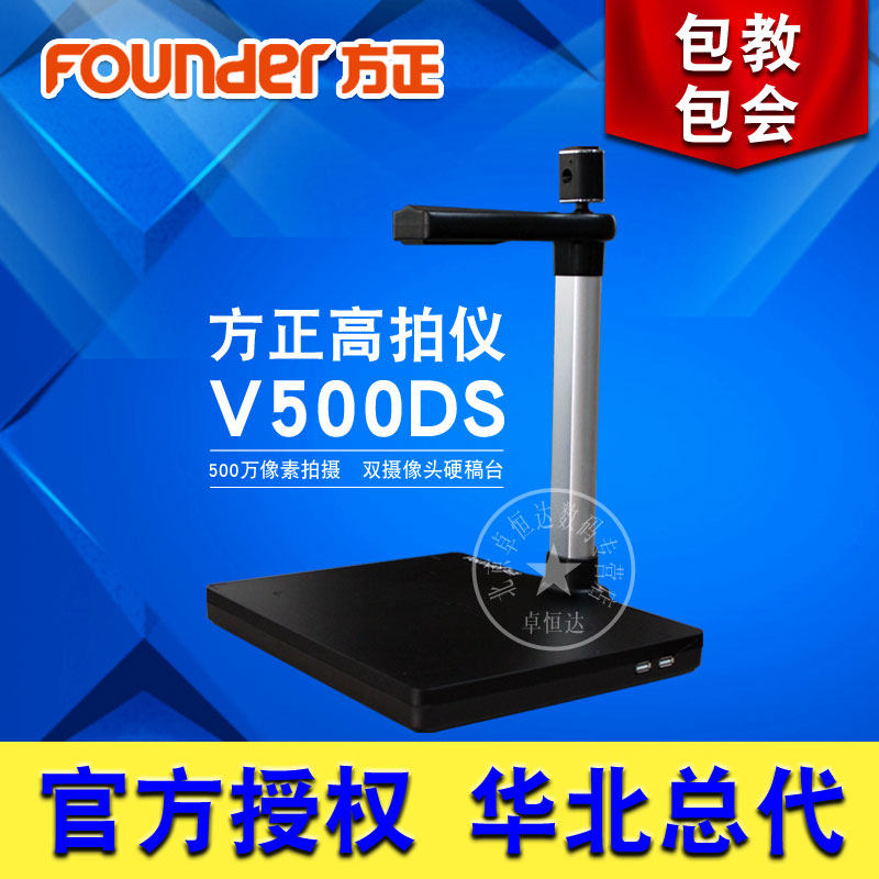 方正高拍仪V500D  方正V500D高拍仪 500万像素双头硬稿