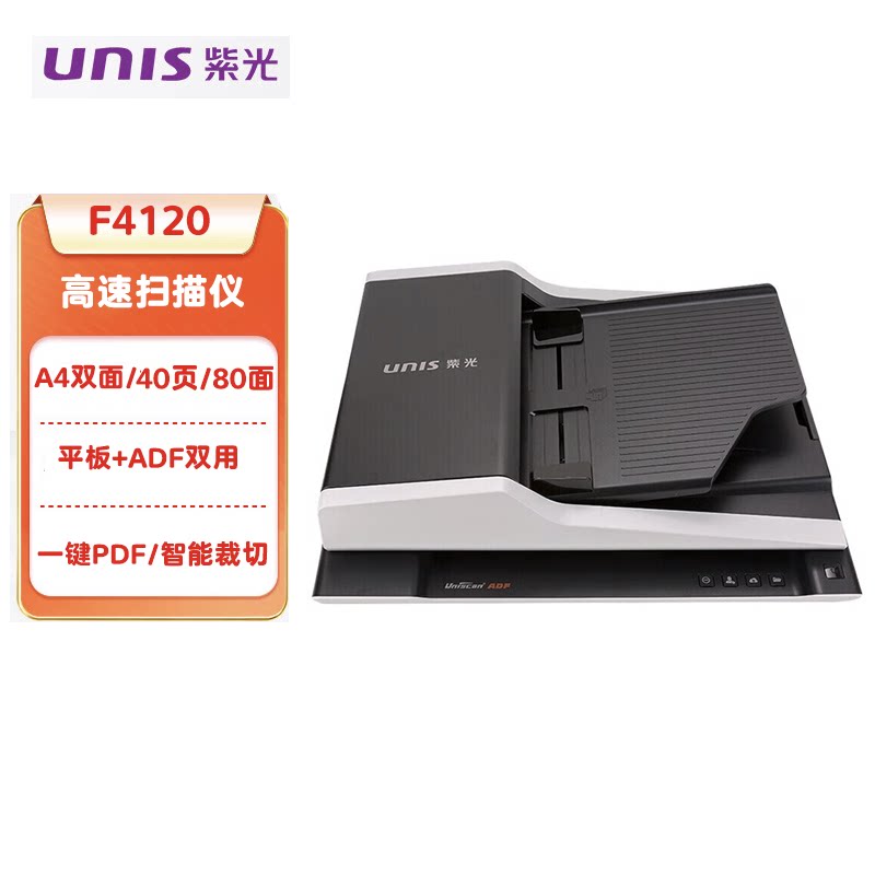 紫光F4120高速双面扫描仪平板+ADF自动连续扫描40页/80面/分钟速度高清高速档案PDF扫描A4幅面彩色扫描仪